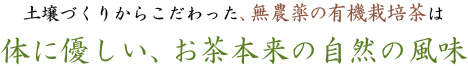 お茶本来の美味しさ