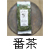 無農薬・有機栽培茶 番茶