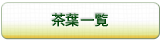 お茶一覧