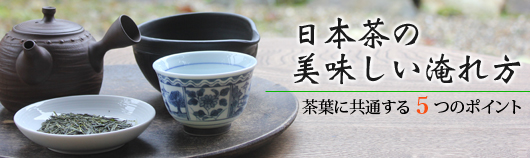 お茶の美味しい淹れ方