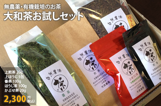 無農薬のお茶お試しセット