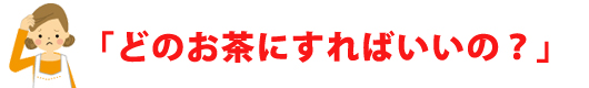 お茶 人気ランキング