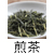 無農薬・有機栽培茶 煎茶