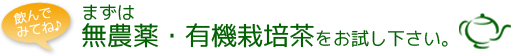 無農薬・有機栽培茶 お試し
