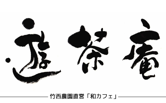 無農薬 有機栽培茶 遊茶庵