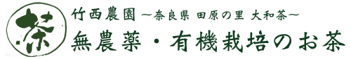 無農薬茶の竹西農園